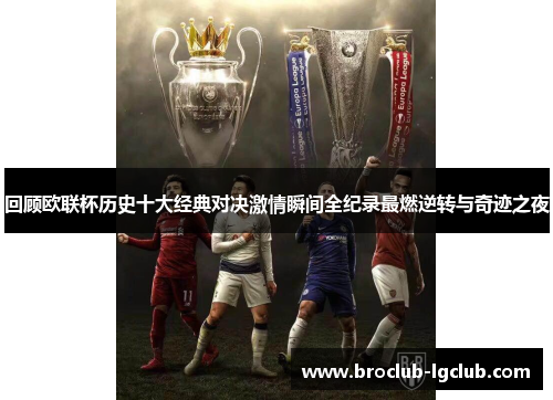 回顾欧联杯历史十大经典对决激情瞬间全纪录最燃逆转与奇迹之夜 回顾欧联杯历史十大经典对决激情瞬间全纪录最燃逆转与奇迹之夜