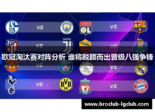 欧冠淘汰赛对阵分析 谁将脱颖而出晋级八强争锋 欧冠淘汰赛对阵分析 谁将脱颖而出晋级八强争锋