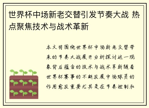 世界杯中场新老交替引发节奏大战 热点聚焦技术与战术革新 世界杯中场新老交替引发节奏大战 热点聚焦技术与战术革新