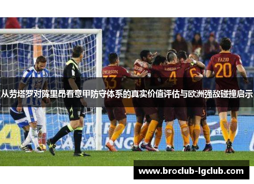 从劳塔罗对阵里昂看意甲防守体系的真实价值评估与欧洲强敌碰撞启示