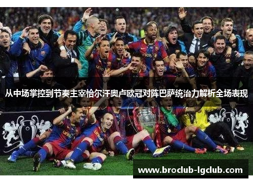 从中场掌控到节奏主宰恰尔汗奥卢欧冠对阵巴萨统治力解析全场表现 从中场掌控到节奏主宰恰尔汗奥卢欧冠对阵巴萨统治力解析全场表现