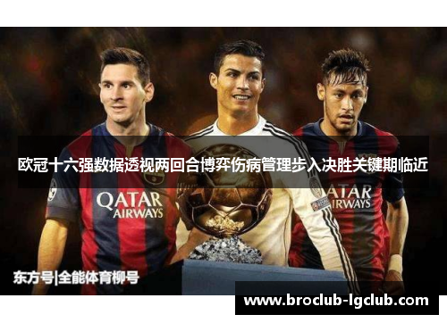 欧冠十六强数据透视两回合博弈伤病管理步入决胜关键期临近 欧冠十六强数据透视两回合博弈伤病管理步入决胜关键期临近