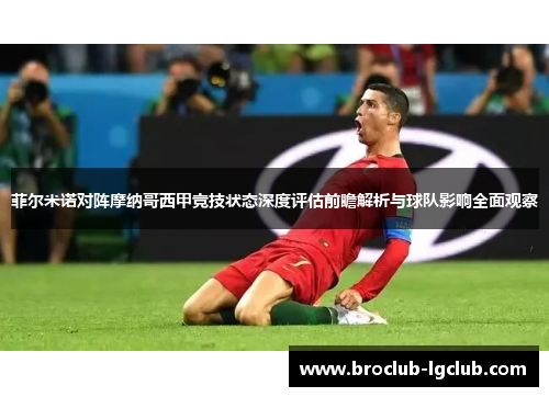 菲尔米诺对阵摩纳哥西甲竞技状态深度评估前瞻解析与球队影响全面观察 菲尔米诺对阵摩纳哥西甲竞技状态深度评估前瞻解析与球队影响全面观察