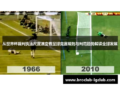 从世界杯裁判执法尺度演变看足球竞赛规则与判罚趋势解读全球发展 从世界杯裁判执法尺度演变看足球竞赛规则与判罚趋势解读全球发展