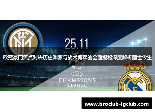 欧冠豪门焦点对决历史渊源与战术博弈的全面揭秘深度解析前世今生 欧冠豪门焦点对决历史渊源与战术博弈的全面揭秘深度解析前世今生
