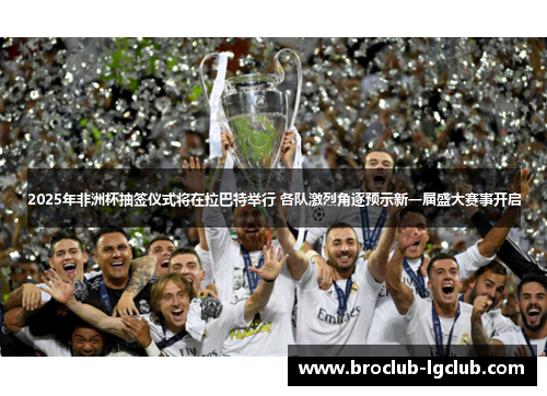 2025年非洲杯抽签仪式将在拉巴特举行 各队激烈角逐预示新一届盛大赛事开启