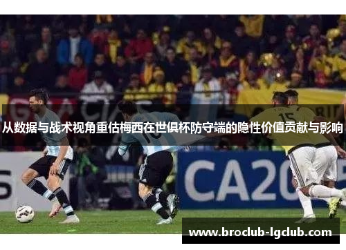 从数据与战术视角重估梅西在世俱杯防守端的隐性价值贡献与影响 从数据与战术视角重估梅西在世俱杯防守端的隐性价值贡献与影响