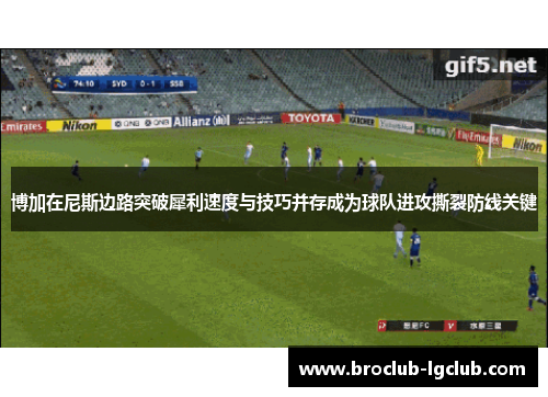 博加在尼斯边路突破犀利速度与技巧并存成为球队进攻撕裂防线关键 博加在尼斯边路突破犀利速度与技巧并存成为球队进攻撕裂防线关键