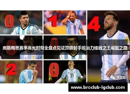 奥斯梅恩赛季高光时刻全盘点见证顶级射手统治力锋线之王崛起之路