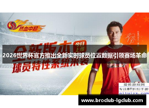 2026世界杯官方推出全新实时球员位置数据引领赛场革命 2026世界杯官方推出全新实时球员位置数据引领赛场革命