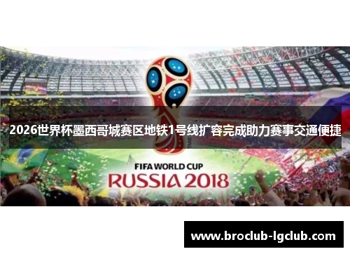 2026世界杯墨西哥城赛区地铁1号线扩容完成助力赛事交通便捷