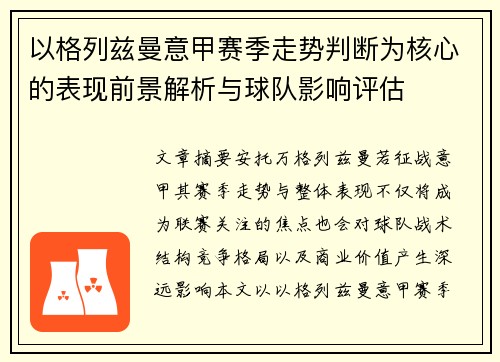 以格列兹曼意甲赛季走势判断为核心的表现前景解析与球队影响评估 以格列兹曼意甲赛季走势判断为核心的表现前景解析与球队影响评估