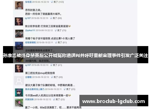 孙准浩被终身禁赛后公开喊冤称遭误判并呼吁重新审理事件引发广泛关注 孙准浩被终身禁赛后公开喊冤称遭误判并呼吁重新审理事件引发广泛关注