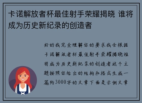 卡诺解放者杯最佳射手荣耀揭晓 谁将成为历史新纪录的创造者
