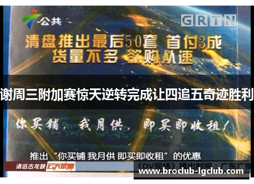 谢周三附加赛惊天逆转完成让四追五奇迹胜利 谢周三附加赛惊天逆转完成让四追五奇迹胜利