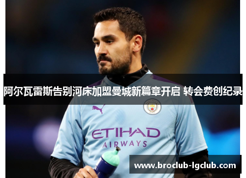 阿尔瓦雷斯告别河床加盟曼城新篇章开启 转会费创纪录 阿尔瓦雷斯告别河床加盟曼城新篇章开启 转会费创纪录