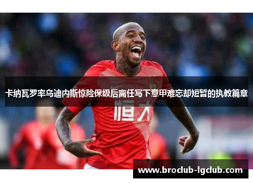 卡纳瓦罗率乌迪内斯惊险保级后离任写下意甲难忘却短暂的执教篇章 卡纳瓦罗率乌迪内斯惊险保级后离任写下意甲难忘却短暂的执教篇章