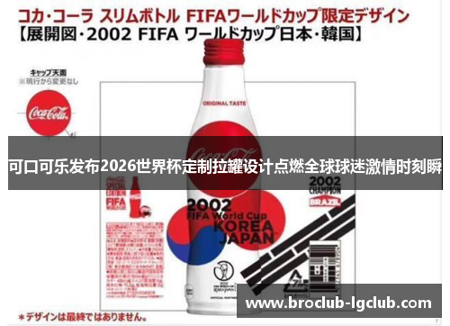 可口可乐发布2026世界杯定制拉罐设计点燃全球球迷激情时刻瞬