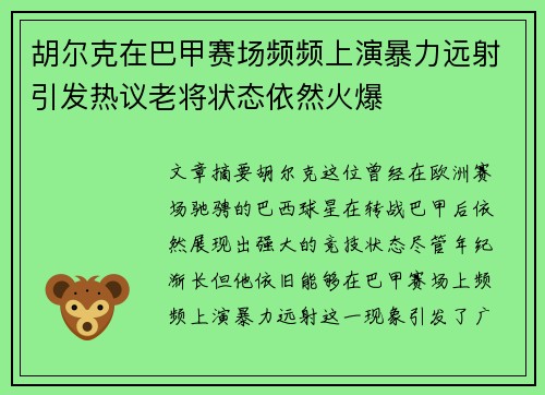胡尔克在巴甲赛场频频上演暴力远射引发热议老将状态依然火爆 胡尔克在巴甲赛场频频上演暴力远射引发热议老将状态依然火爆