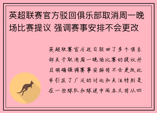 英超联赛官方驳回俱乐部取消周一晚场比赛提议 强调赛事安排不会更改