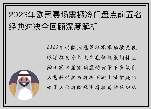 2023年欧冠赛场震撼冷门盘点前五名经典对决全回顾深度解析 2023年欧冠赛场震撼冷门盘点前五名经典对决全回顾深度解析