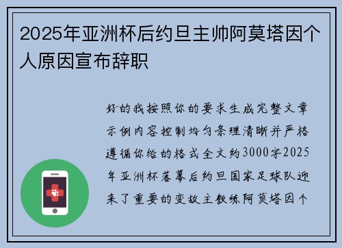 2025年亚洲杯后约旦主帅阿莫塔因个人原因宣布辞职 2025年亚洲杯后约旦主帅阿莫塔因个人原因宣布辞职