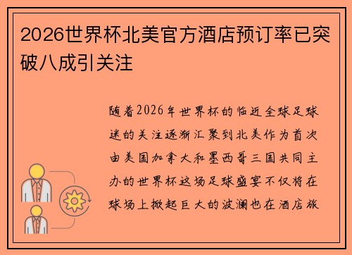 2026世界杯北美官方酒店预订率已突破八成引关注 2026世界杯北美官方酒店预订率已突破八成引关注