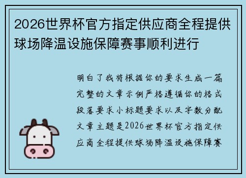 2026世界杯官方指定供应商全程提供球场降温设施保障赛事顺利进行 2026世界杯官方指定供应商全程提供球场降温设施保障赛事顺利进行