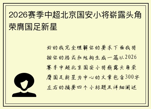 2026赛季中超北京国安小将崭露头角荣膺国足新星 2026赛季中超北京国安小将崭露头角荣膺国足新星