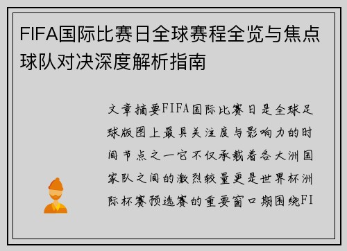 FIFA国际比赛日全球赛程全览与焦点球队对决深度解析指南 FIFA国际比赛日全球赛程全览与焦点球队对决深度解析指南