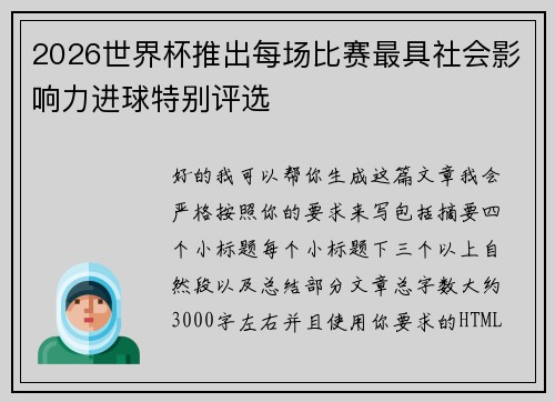 2026世界杯推出每场比赛最具社会影响力进球特别评选 2026世界杯推出每场比赛最具社会影响力进球特别评选