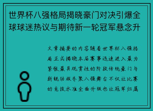 世界杯八强格局揭晓豪门对决引爆全球球迷热议与期待新一轮冠军悬念升温