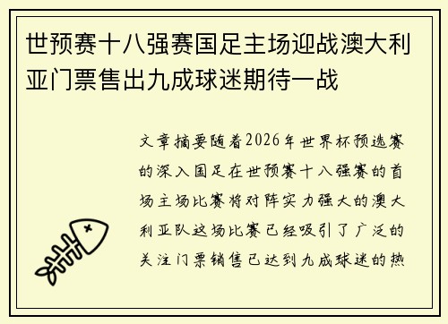 世预赛十八强赛国足主场迎战澳大利亚门票售出九成球迷期待一战