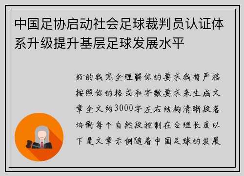 中国足协启动社会足球裁判员认证体系升级提升基层足球发展水平 中国足协启动社会足球裁判员认证体系升级提升基层足球发展水平