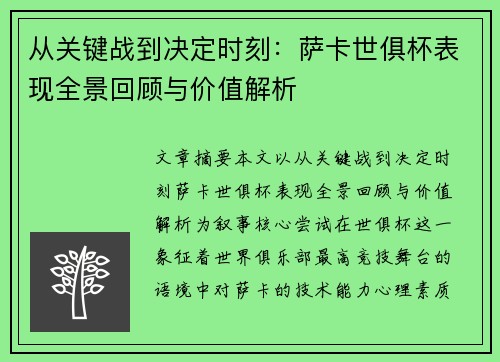 从关键战到决定时刻:萨卡世俱杯表现全景回顾与价值解析 从关键战到决定时刻:萨卡世俱杯表现全景回顾与价值解析