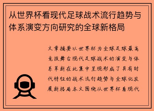 从世界杯看现代足球战术流行趋势与体系演变方向研究的全球新格局 从世界杯看现代足球战术流行趋势与体系演变方向研究的全球新格局