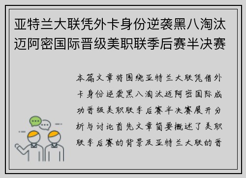 亚特兰大联凭外卡身份逆袭黑八淘汰迈阿密国际晋级美职联季后赛半决赛 亚特兰大联凭外卡身份逆袭黑八淘汰迈阿密国际晋级美职联季后赛半决赛