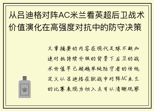 从吕迪格对阵AC米兰看英超后卫战术价值演化在高强度对抗中的防守决策 从吕迪格对阵AC米兰看英超后卫战术价值演化在高强度对抗中的防守决策