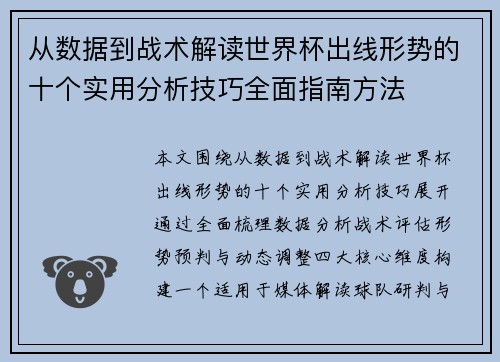 从数据到战术解读世界杯出线形势的十个实用分析技巧全面指南方法