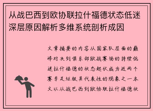 从战巴西到欧协联拉什福德状态低迷深层原因解析多维系统剖析成因 从战巴西到欧协联拉什福德状态低迷深层原因解析多维系统剖析成因
