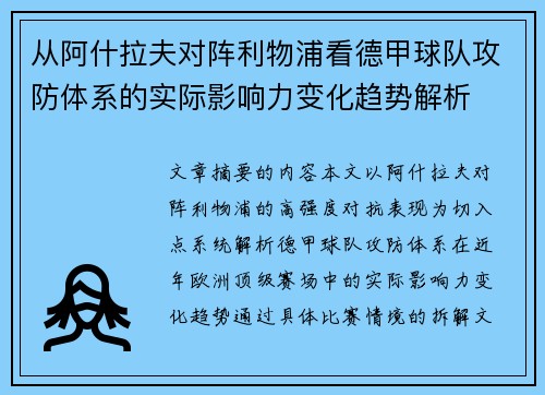 从阿什拉夫对阵利物浦看德甲球队攻防体系的实际影响力变化趋势解析 从阿什拉夫对阵利物浦看德甲球队攻防体系的实际影响力变化趋势解析