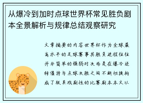 从爆冷到加时点球世界杯常见胜负剧本全景解析与规律总结观察研究 从爆冷到加时点球世界杯常见胜负剧本全景解析与规律总结观察研究