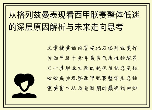 从格列兹曼表现看西甲联赛整体低迷的深层原因解析与未来走向思考 从格列兹曼表现看西甲联赛整体低迷的深层原因解析与未来走向思考