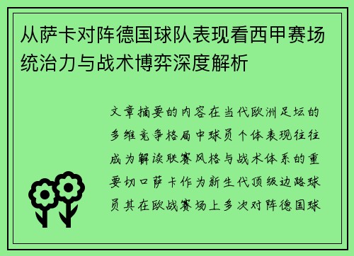 从萨卡对阵德国球队表现看西甲赛场统治力与战术博弈深度解析 从萨卡对阵德国球队表现看西甲赛场统治力与战术博弈深度解析