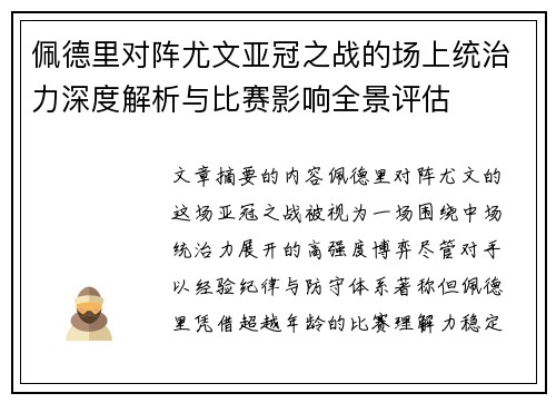 佩德里对阵尤文亚冠之战的场上统治力深度解析与比赛影响全景评估 佩德里对阵尤文亚冠之战的场上统治力深度解析与比赛影响全景评估