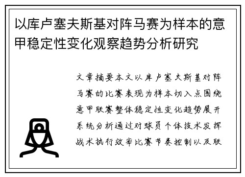 以库卢塞夫斯基对阵马赛为样本的意甲稳定性变化观察趋势分析研究 以库卢塞夫斯基对阵马赛为样本的意甲稳定性变化观察趋势分析研究