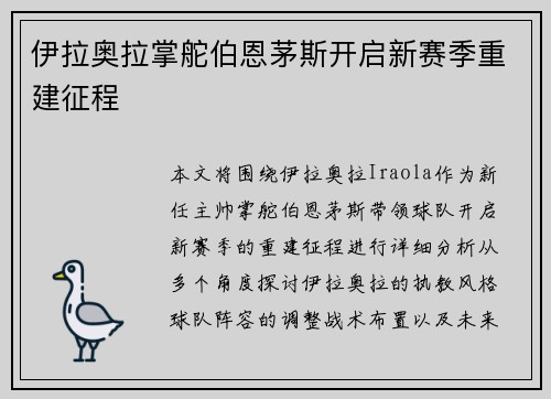 伊拉奥拉掌舵伯恩茅斯开启新赛季重建征程 伊拉奥拉掌舵伯恩茅斯开启新赛季重建征程