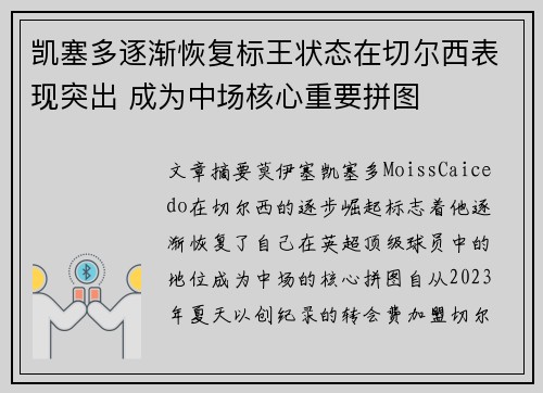 凯塞多逐渐恢复标王状态在切尔西表现突出 成为中场核心重要拼图 凯塞多逐渐恢复标王状态在切尔西表现突出 成为中场核心重要拼图