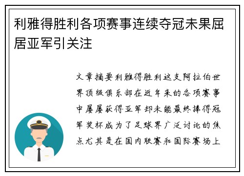 利雅得胜利各项赛事连续夺冠未果屈居亚军引关注 利雅得胜利各项赛事连续夺冠未果屈居亚军引关注