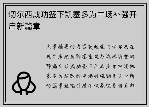 切尔西成功签下凯塞多为中场补强开启新篇章